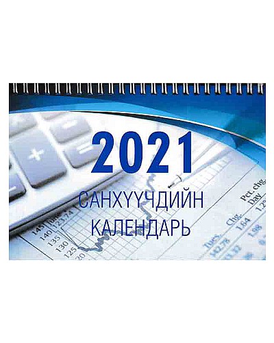 Санхүүчдийн календарь 2021