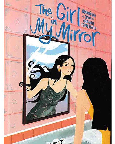 Өөрийгөө олох аяллын тэмдэглэл The girl in my mirror