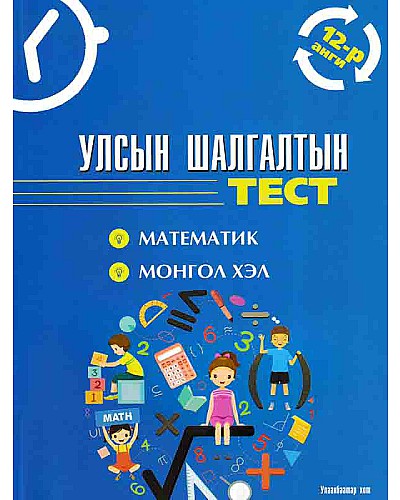 Улсын шалгалтын тест 12-р анги: Монгол хэл, Математик