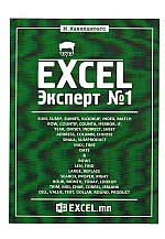 Excel Эксперт 