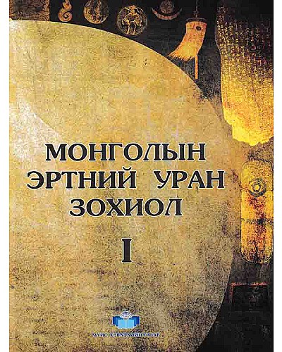 Монголын эртний уран зохиол 2 боть
