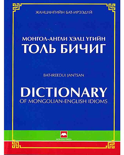Монгол англи хэлц үгийн толь бичиг 