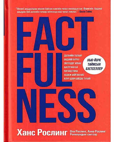 Factfulness-Дэлхийн талаар бидний буруу ойлгодог арван шалтгаан ба яагаад таны бодож байгаагаас илүү дээр байдаг тухай