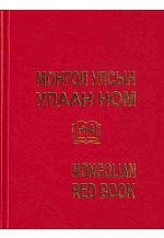 Монгол улсын улаан ном 
