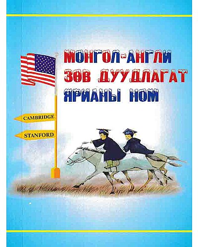 Монгол англи зөв дуудлагат ярианы ном 