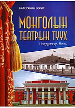 Монголын театрын түүх 