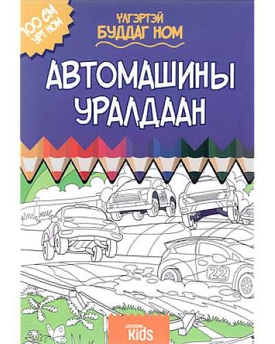 Автомашины уралдаан үлгэртэй буддаг ном