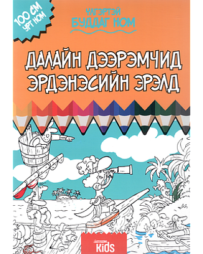 Далайн дээрэмчид эрдэнэсийн аралд үлгэртэй буддаг ном