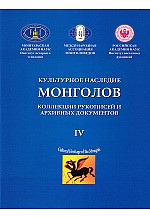 Культурное наследия Монголов коллекции рукописей и архивных документов 4