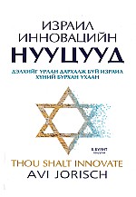 Израил инновацийн нууцууд 