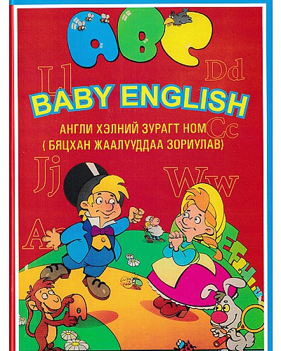 Baby english англи хэлний зурагт ном 