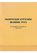 Монголын Бурханы шашны түүх 1206-1271 он