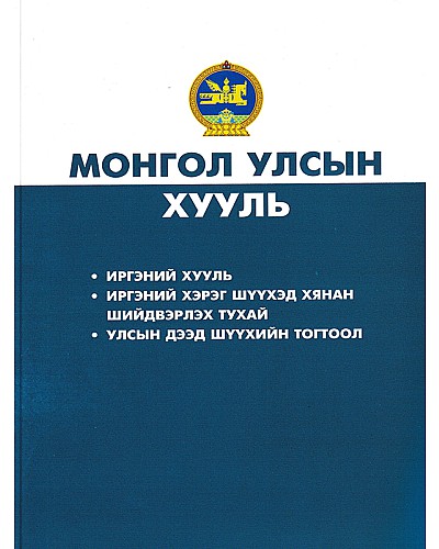 Монгол улсын хууль: Иргэний хууль, Иргэний хэрэг шүүхэд хянан шийдвэрлэх тухай, Улсын Дээд Шүүхийн тогтоол