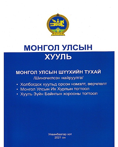 Монгол улсын хууль: Монгол улсын шүүхийн тухай
