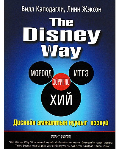 The Disney Way-Диснейн амжилтын нууцыг нээхүй