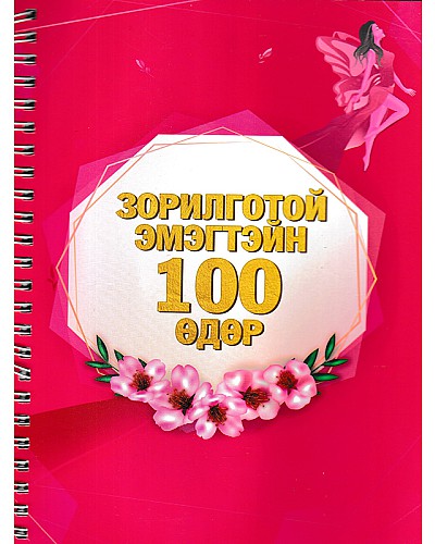 Зорилготой эмэгтэйн 100 өдөр 
