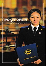 Прокурорын тэмдэглэл 