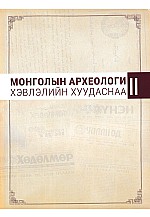 Монголын археологи хэвлэлийн хуудаснаа 2