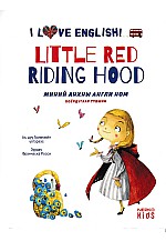 Миний анхны англи ном Little red riding hood
