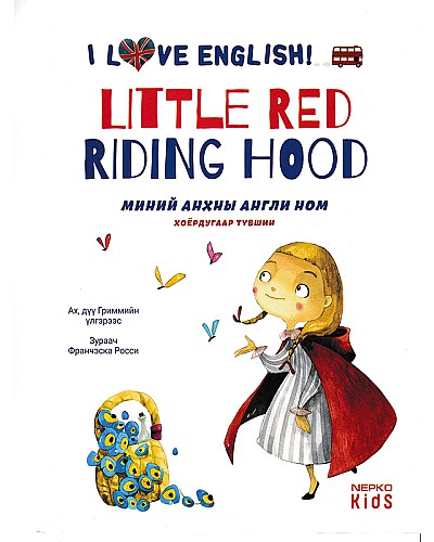 Миний анхны англи ном Little red riding hood