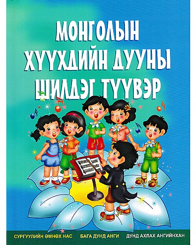 Монголын хүүхдийн дууны шилдэг түүвэр 