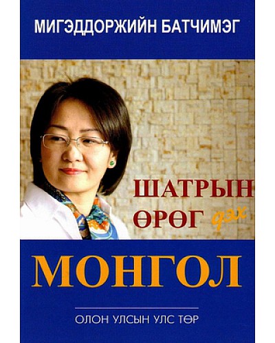 Шатрын өрөг дэх Монгол улс 