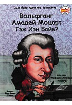 Вольфганг Амадей Моцарт гэж хэн байв?