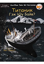 Титаник гэж юу байв?