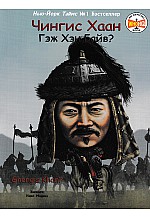 Чингис Хаан гэж хэн байв 