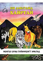 Би амьтанд хайртай: Монгол орны гайхамшигт амьтад 