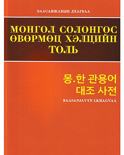 Монгол Солонгос өвөрмөц хэлцийн толь 