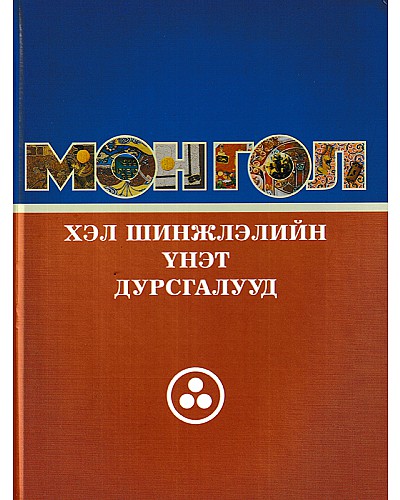 Монгол хэл шинжлэлийн үнэт дурсгалууд 