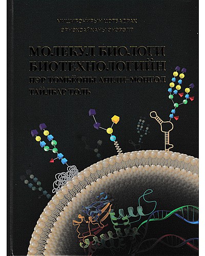 Молекул биологи биотехнологийн нэр томьёоны Англи-Монгол тайлбар толь