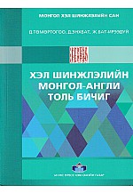 Хэл шинжлэлийн Монгол Англи толь бичиг 