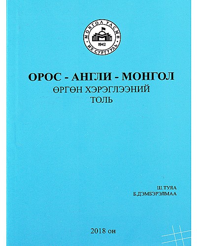 Орос - Англи - Монгол өргөн хэрэглээний толь 