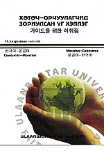Солонгос - Монгол, Монгол - Солонгос хөтөч орчуулагчид зориулсан үг хэллэг