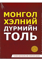 Монгол хэлний дүрмийн толь 