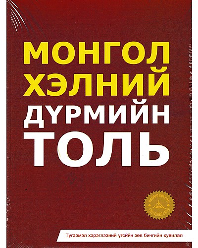 Монгол хэлний дүрмийн толь 