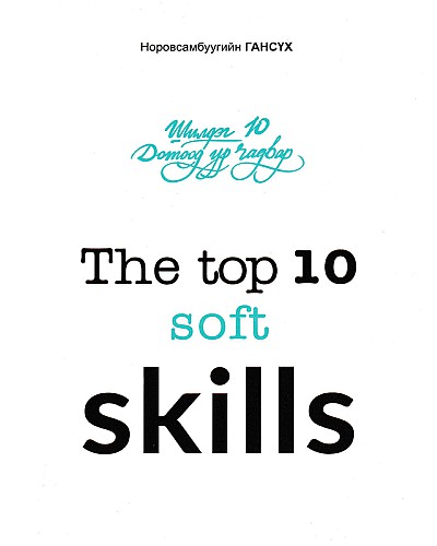 Шилдэг 10 дотоод ур чадвар THE TOP 10 SOFT SKILLS