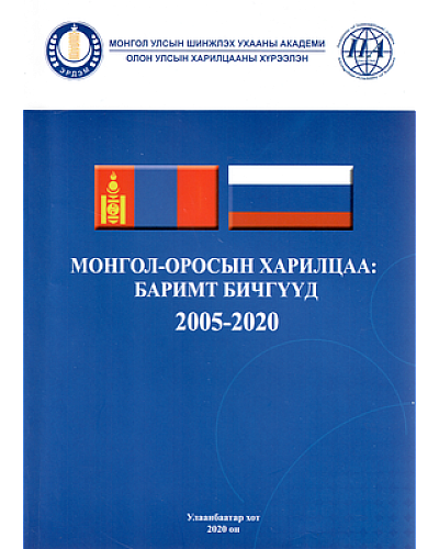 Монгол оросын харилцаа баримт бичгүүд 2005-2020
