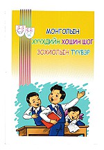 Монголын хүүхдийн хошин шог зохиолын түүвэр