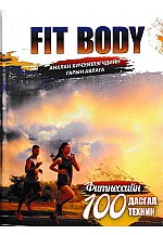 Fit body фитнесийн гарын авлага 100 дасгал, техник