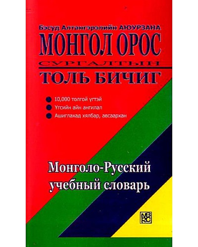 Монгол орос сургалтын толь бичиг