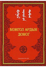 Монгол ардын домог