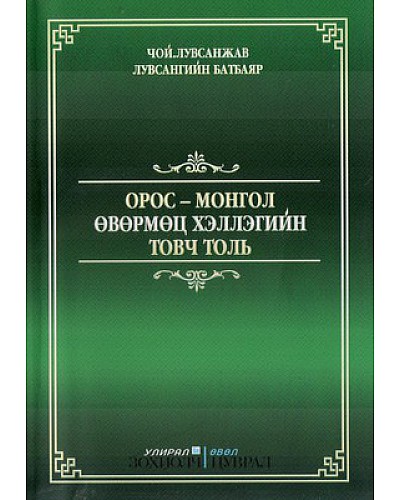 Орос-Монгол өвөрмөц хэллэгийн товч толь