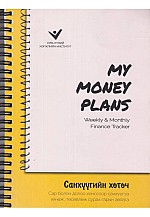 My money plan Санхүүгийн хөтөч