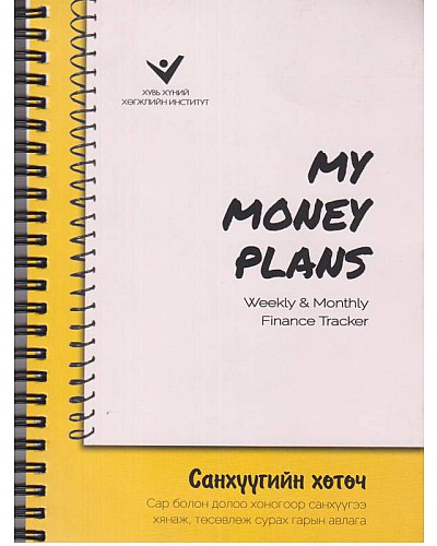 My money plan Санхүүгийн хөтөч