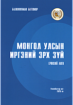 Монгол улсын иргэний эрх зүй/ерөнхий анги/