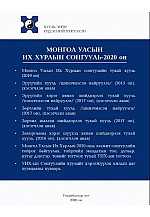 Сонгуулийн хууль Монгол улсын их хурлын сонгууль-2020