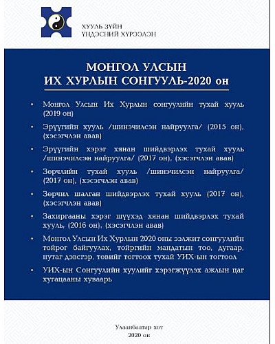 Сонгуулийн хууль Монгол улсын их хурлын сонгууль-2020